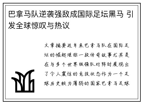 巴拿马队逆袭强敌成国际足坛黑马 引发全球惊叹与热议