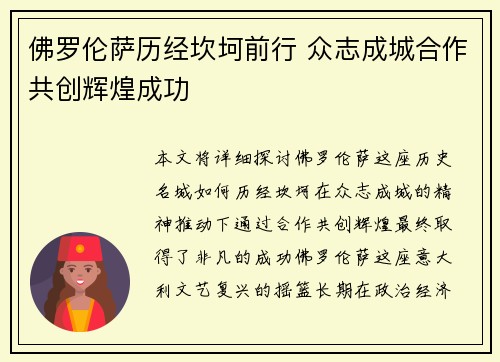 佛罗伦萨历经坎坷前行 众志成城合作共创辉煌成功