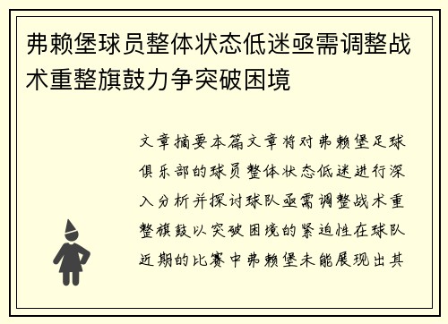 弗赖堡球员整体状态低迷亟需调整战术重整旗鼓力争突破困境