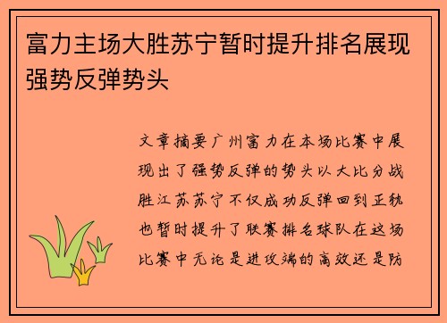 富力主场大胜苏宁暂时提升排名展现强势反弹势头