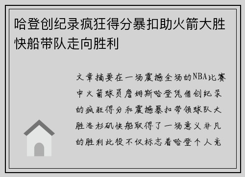 哈登创纪录疯狂得分暴扣助火箭大胜快船带队走向胜利