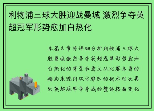 利物浦三球大胜迎战曼城 激烈争夺英超冠军形势愈加白热化