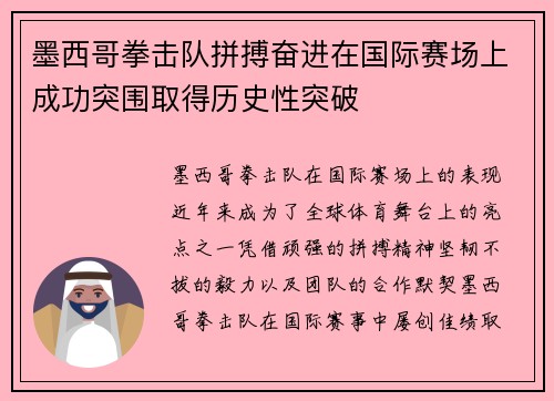 墨西哥拳击队拼搏奋进在国际赛场上成功突围取得历史性突破