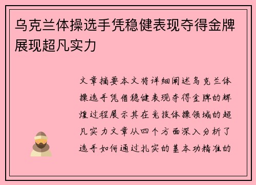 乌克兰体操选手凭稳健表现夺得金牌展现超凡实力