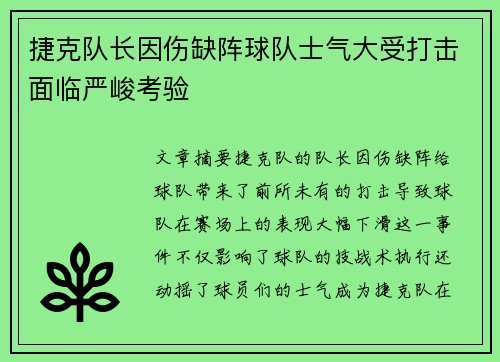 捷克队长因伤缺阵球队士气大受打击面临严峻考验