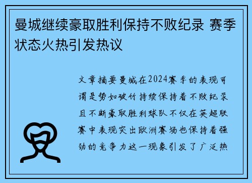 曼城继续豪取胜利保持不败纪录 赛季状态火热引发热议