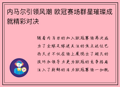 内马尔引领风潮 欧冠赛场群星璀璨成就精彩对决