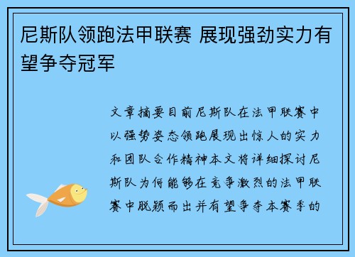尼斯队领跑法甲联赛 展现强劲实力有望争夺冠军