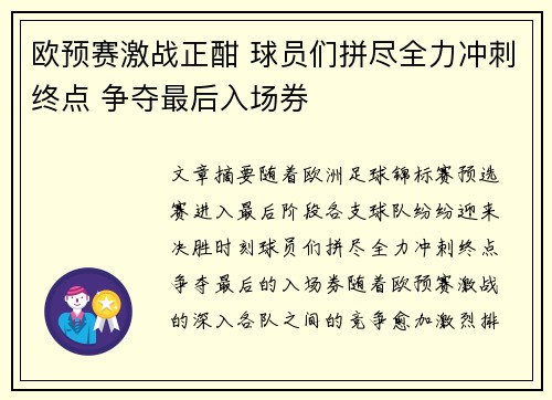 欧预赛激战正酣 球员们拼尽全力冲刺终点 争夺最后入场券