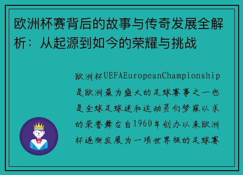 欧洲杯赛背后的故事与传奇发展全解析：从起源到如今的荣耀与挑战