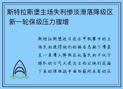 斯特拉斯堡主场失利惨淡滑落降级区 新一轮保级压力骤增