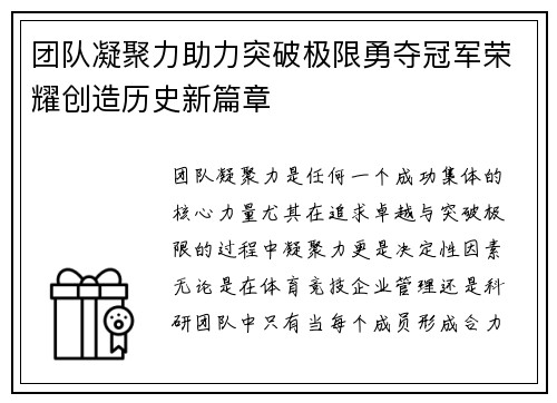 团队凝聚力助力突破极限勇夺冠军荣耀创造历史新篇章