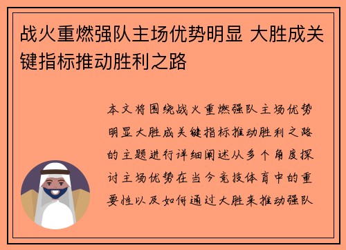 战火重燃强队主场优势明显 大胜成关键指标推动胜利之路