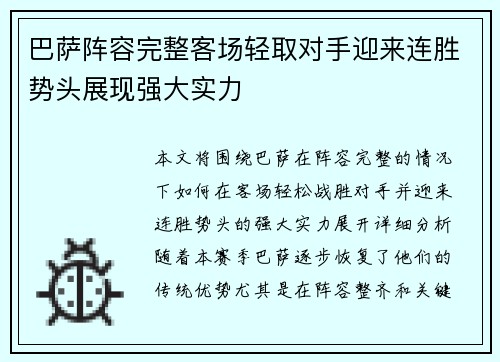 巴萨阵容完整客场轻取对手迎来连胜势头展现强大实力
