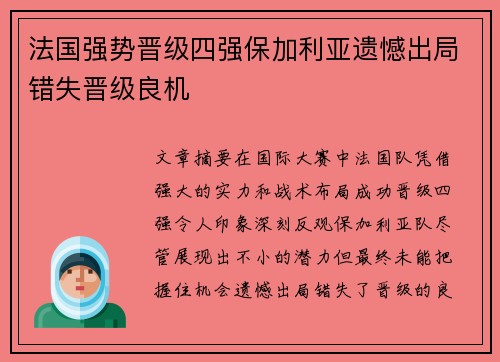 法国强势晋级四强保加利亚遗憾出局错失晋级良机