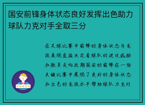 国安前锋身体状态良好发挥出色助力球队力克对手全取三分