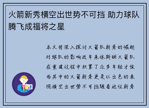 火箭新秀横空出世势不可挡 助力球队腾飞成福将之星
