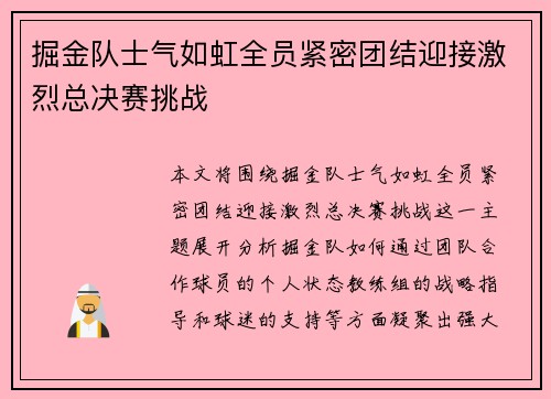 掘金队士气如虹全员紧密团结迎接激烈总决赛挑战