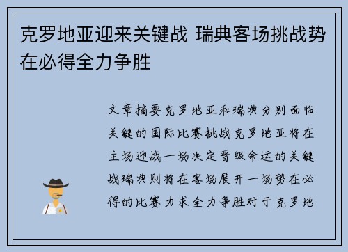 克罗地亚迎来关键战 瑞典客场挑战势在必得全力争胜