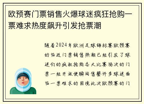 欧预赛门票销售火爆球迷疯狂抢购一票难求热度飙升引发抢票潮