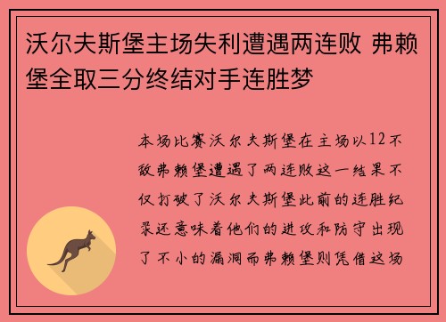 沃尔夫斯堡主场失利遭遇两连败 弗赖堡全取三分终结对手连胜梦