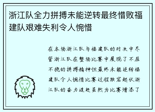 浙江队全力拼搏未能逆转最终惜败福建队艰难失利令人惋惜
