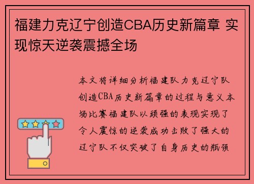 福建力克辽宁创造CBA历史新篇章 实现惊天逆袭震撼全场
