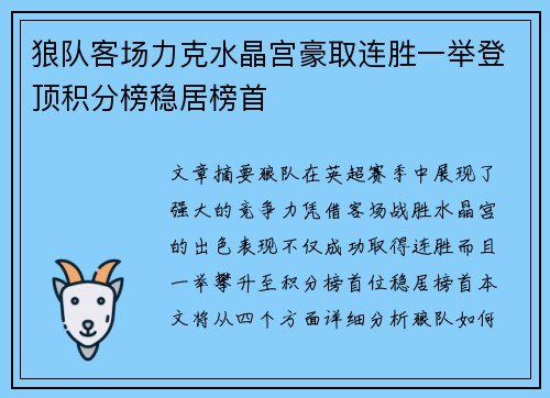 狼队客场力克水晶宫豪取连胜一举登顶积分榜稳居榜首