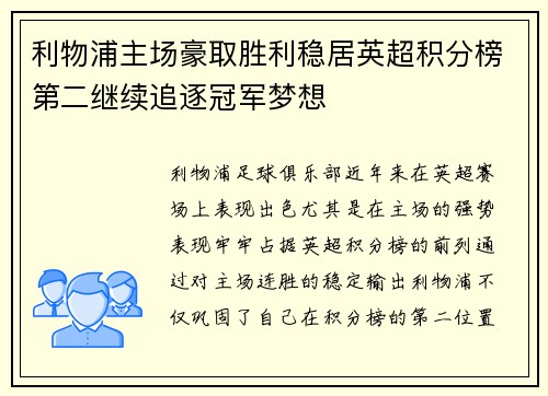 利物浦主场豪取胜利稳居英超积分榜第二继续追逐冠军梦想
