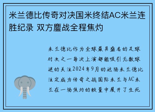 米兰德比传奇对决国米终结AC米兰连胜纪录 双方鏖战全程焦灼