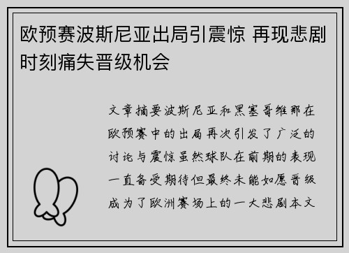 欧预赛波斯尼亚出局引震惊 再现悲剧时刻痛失晋级机会