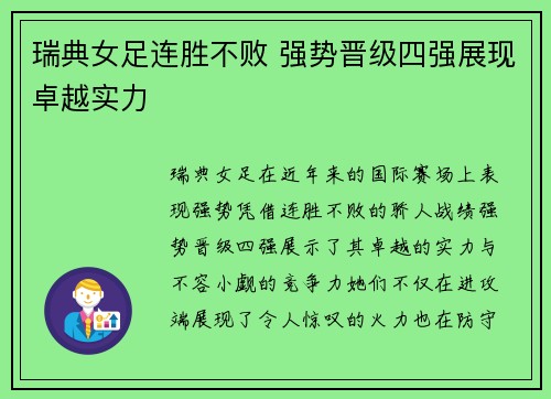 瑞典女足连胜不败 强势晋级四强展现卓越实力