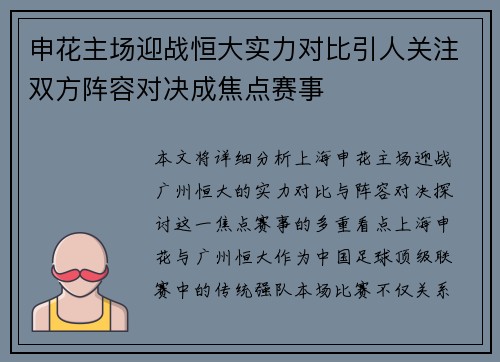 申花主场迎战恒大实力对比引人关注双方阵容对决成焦点赛事