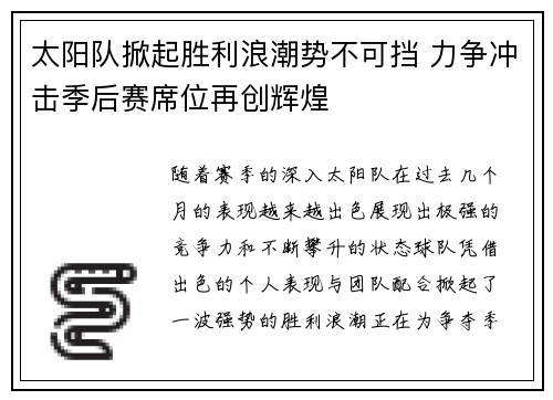 太阳队掀起胜利浪潮势不可挡 力争冲击季后赛席位再创辉煌