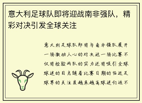 意大利足球队即将迎战南非强队，精彩对决引发全球关注