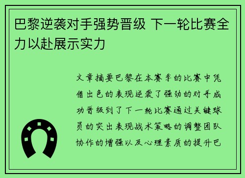 巴黎逆袭对手强势晋级 下一轮比赛全力以赴展示实力