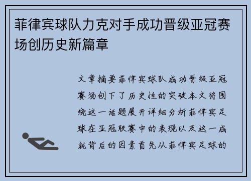 菲律宾球队力克对手成功晋级亚冠赛场创历史新篇章
