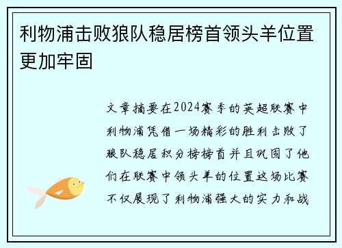 利物浦击败狼队稳居榜首领头羊位置更加牢固