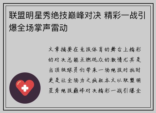 联盟明星秀绝技巅峰对决 精彩一战引爆全场掌声雷动