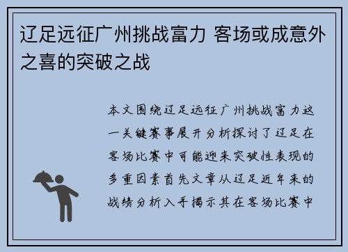 辽足远征广州挑战富力 客场或成意外之喜的突破之战