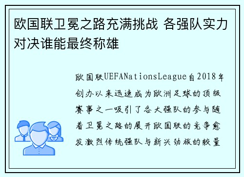 欧国联卫冕之路充满挑战 各强队实力对决谁能最终称雄