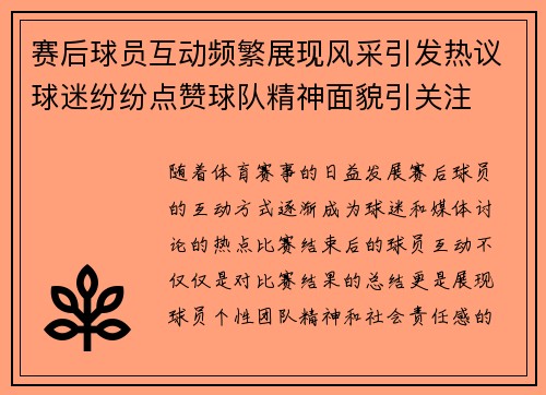 赛后球员互动频繁展现风采引发热议球迷纷纷点赞球队精神面貌引关注