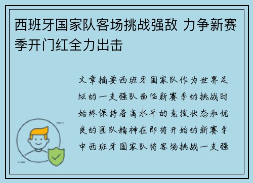 西班牙国家队客场挑战强敌 力争新赛季开门红全力出击