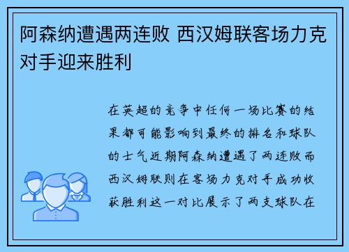阿森纳遭遇两连败 西汉姆联客场力克对手迎来胜利