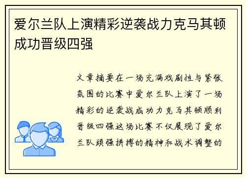 爱尔兰队上演精彩逆袭战力克马其顿成功晋级四强