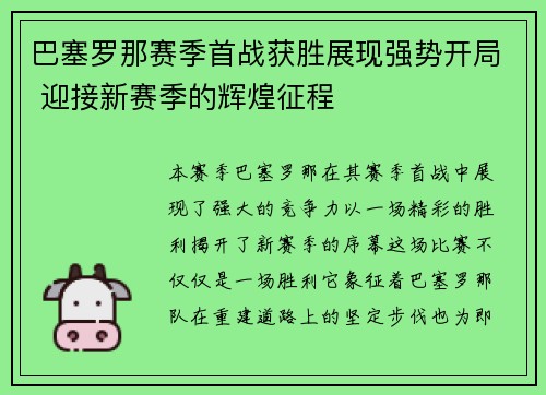 巴塞罗那赛季首战获胜展现强势开局 迎接新赛季的辉煌征程
