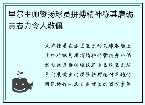 里尔主帅赞扬球员拼搏精神称其磨砺意志力令人敬佩