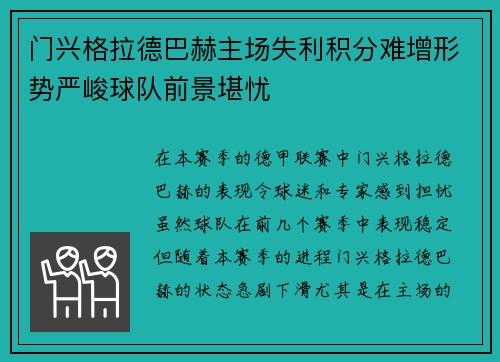 门兴格拉德巴赫主场失利积分难增形势严峻球队前景堪忧