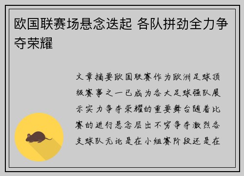 欧国联赛场悬念迭起 各队拼劲全力争夺荣耀