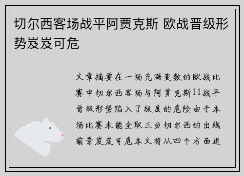 切尔西客场战平阿贾克斯 欧战晋级形势岌岌可危
